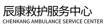 宁南县辰康救护车出租